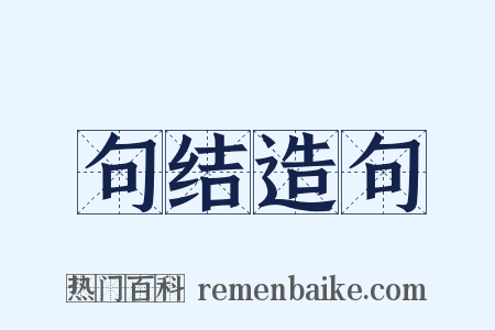 句结造句是什么意思的图片